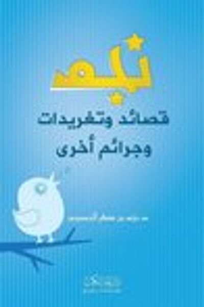 غلاف كتاب نجم: قصائد وتغريدات وجرائم أخرى