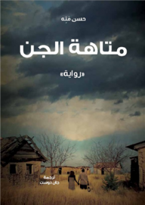 غلاف كتاب متاهة الجن