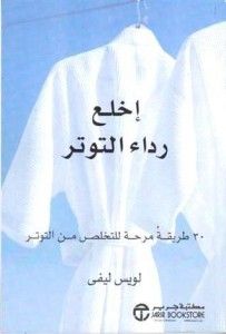 غلاف كتاب اخلع رداء التوتر