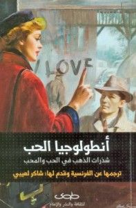 غلاف كتاب أنطولوجيا الحب شذرات في الحب والمحب