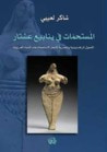 غلاف كتاب المستحمات في ينابيع عشتار