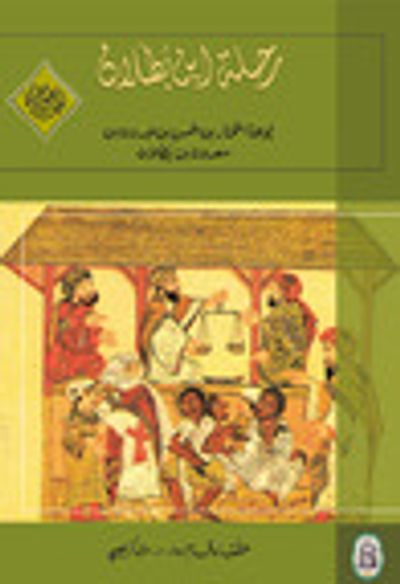 غلاف كتاب رحلة ابن بطلان