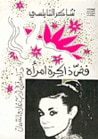 غلاف كتاب فض ذاكرة امرأة
