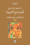 غلاف كتاب الجنسانية العربية 2