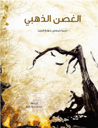 غلاف كتاب الغصن الذهبي