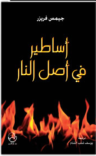غلاف كتاب أساطير في أصل النار