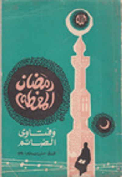 غلاف كتاب رمضان المعظم وفتاوي الصائم