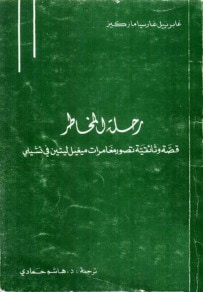 غلاف كتاب رحلة المخاطر