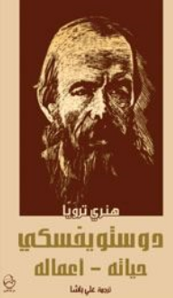 غلاف كتاب دوستويفسكي: حياته - أعماله