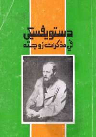 غلاف كتاب دستويفسيكي في مذكرات زوجته