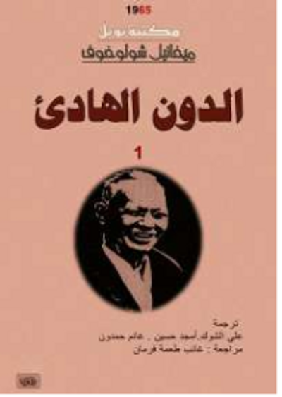 غلاف كتاب الدون الهادئ - المجلد الأول