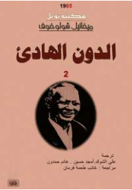 غلاف كتاب الدون الهادئ - المجلد الثاني