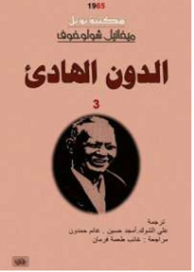 غلاف كتاب الدون الهادئ - المجلد الثالث