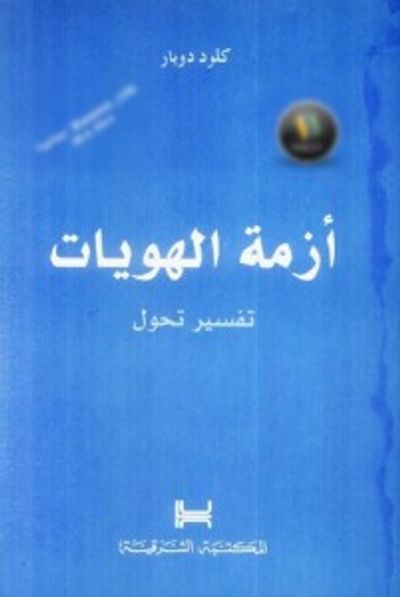 غلاف كتاب أزمة الهويات: تفسير تحول