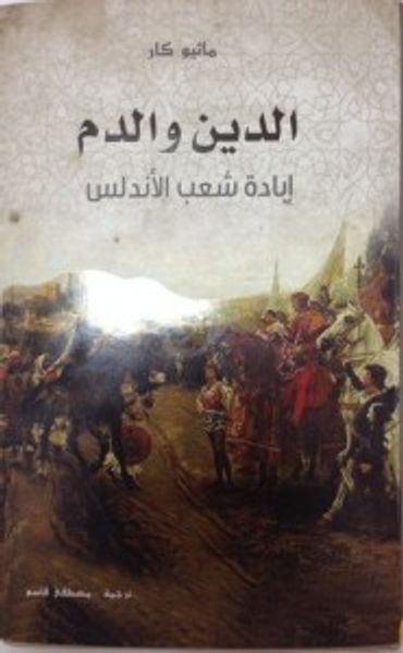 غلاف كتاب الدين والدم: إبادة شعب الأندلس