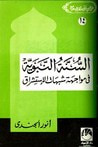 غلاف كتاب السنة النبوية في مواجهة شبهات الإستشراق