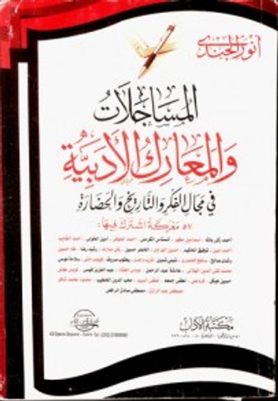 غلاف كتاب المساجلات والمعارك الأدبية في مجال الفكر والتاريخ