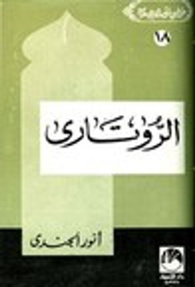 غلاف كتاب الروتارى
