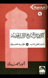غلاف كتاب أكذوبتان في تاريخ الأدب الحديث