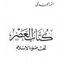 غلاف كتاب كُتّاب العصر تحت ضوء الإسلام