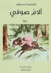 غلاف كتاب آلام صوفي