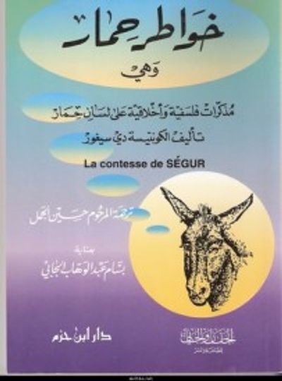 غلاف كتاب خواطر حمار : مذكّرات فلسفية وأخلاقية على لسان حمار