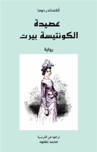 غلاف كتاب عصيدة الكونتيسة بيرت