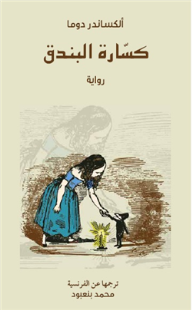 غلاف كتاب كسارة البندق