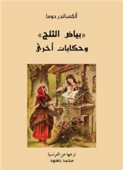 غلاف كتاب "بياض الثلج" وحكايات أخرى