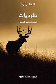 غلاف كتاب طرديّات (نصوص في الصيد)