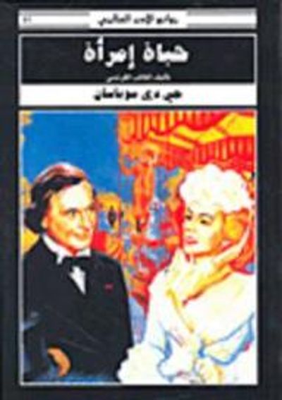 غلاف كتاب حياة إمرأة