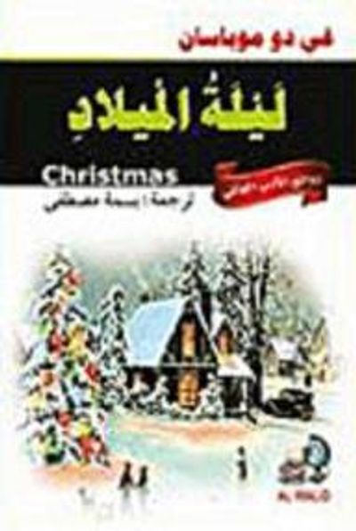 غلاف كتاب ليلة الميلاد وقصص أخرى