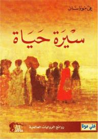 غلاف كتاب سيرة حياة