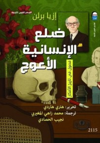 غلاف كتاب ضلع الإنسانية الأعوج : فصول في تاريخ الأفكار