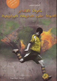 غلاف كتاب كرة القدم.. الحياة على الطريقة البرازيلية