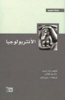غلاف كتاب الأنثربولوجيا