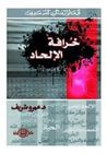 غلاف كتاب خرافة الإلحاد