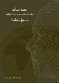 غلاف كتاب مسح العالم .. قياس الممالك في دروب المهالك
