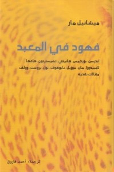 غلاف كتاب فهود في المعبد