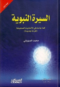 غلاف كتاب السيرة النبوية كما جاءت في الأحاديث الصحيحة ج2