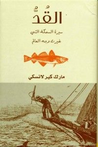 غلاف كتاب القُدُّ: سيرة السمكة التي غيرت وجه العالم