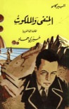 غلاف كتاب المنفى والملكوت