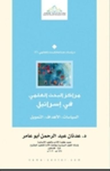 غلاف كتاب مراكز البحث العلمي في إسرائيل