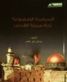 غلاف كتاب السياسة الصهيونية تجاه مدينة القدس