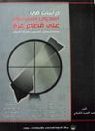 غلاف كتاب دراسات في العدوان الإسرائيلي على قطاع غزة