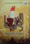 غلاف كتاب أيام من تاريخنا - اليوم الأول