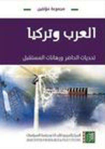 غلاف كتاب العرب وتركيا: تحديات الحاضر ورهانات المستقبل
