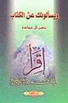 غلاف كتاب ويسألونك عن الكتاب
