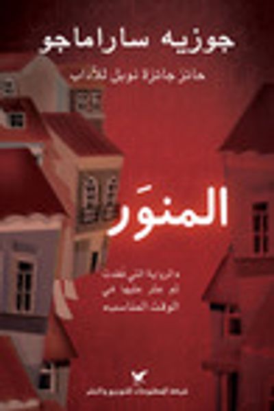 غلاف كتاب المنور