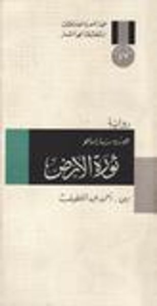 غلاف كتاب ثورة الأرض